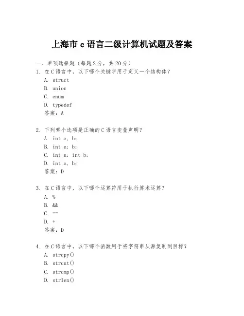 上海市c语言二级计算机试题及答案