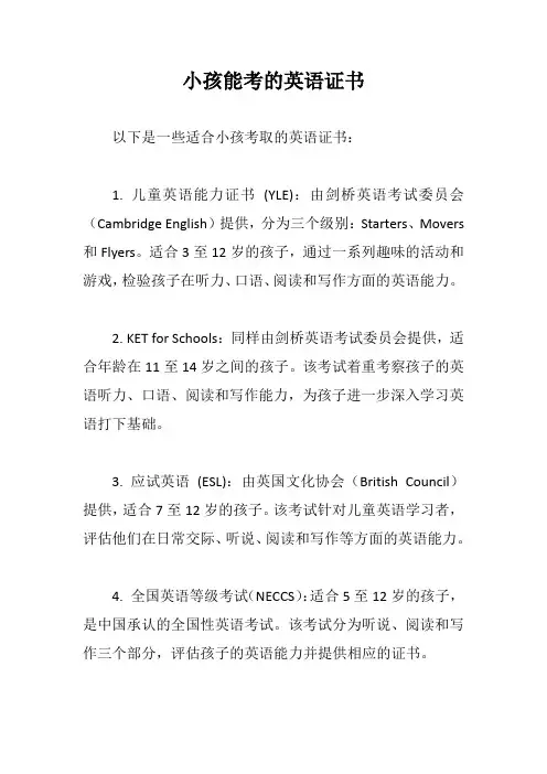小孩能考的英语证书