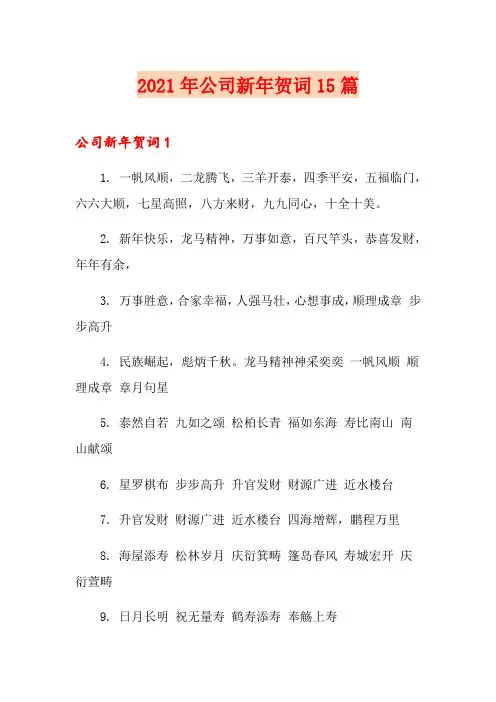 2021年公司新年贺词15篇