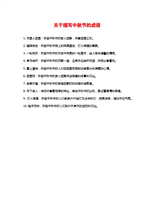 关于描写中秋节的成语