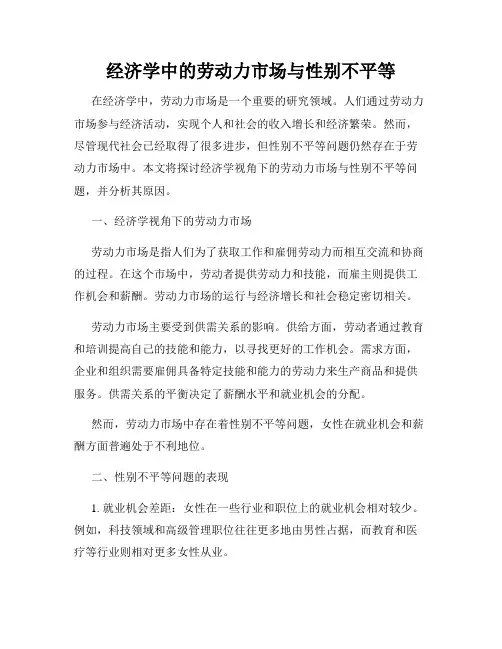 经济学中的劳动力市场与性别不平等
