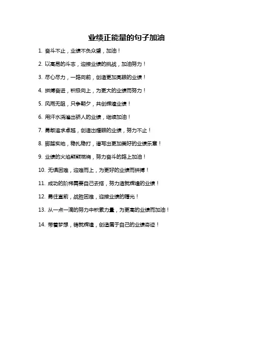 业绩正能量的句子加油