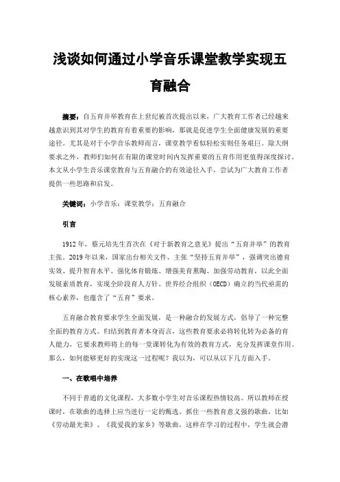浅谈如何通过小学音乐课堂教学实现五育融合