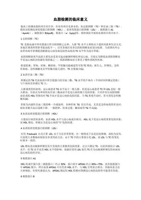 血脂检测的临床意义
