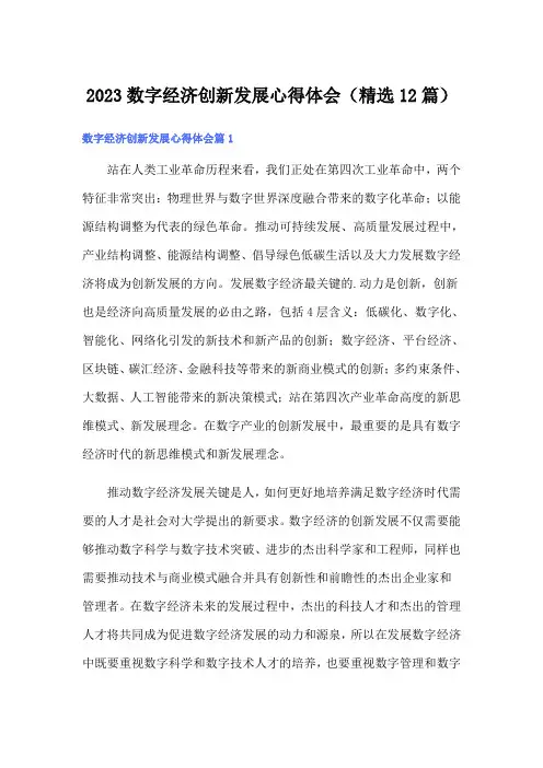 2023数字经济创新发展心得体会(精选12篇)