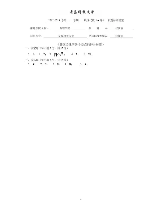 青岛科技大学2012-2013-1线代 A卷答案