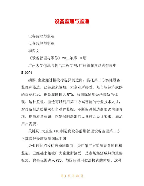 设备监理与监造