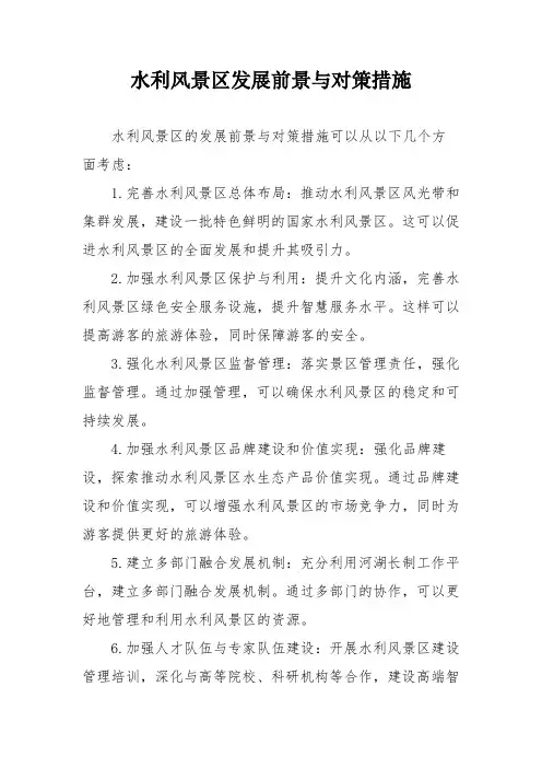 水利风景区发展前景与对策措施