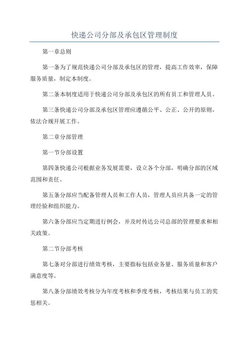 快递公司分部及承包区管理制度