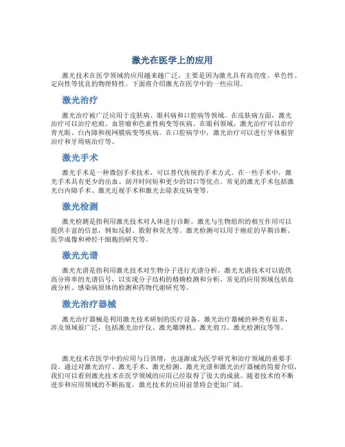 激光在医学上的应用