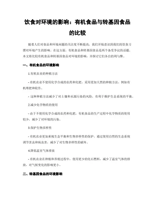 饮食对环境的影响：有机食品与转基因食品的比较