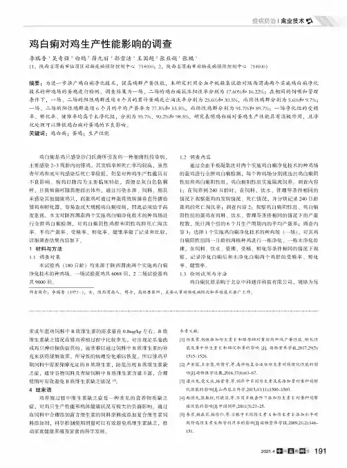 鸡白痢对鸡生产性能影响的调查