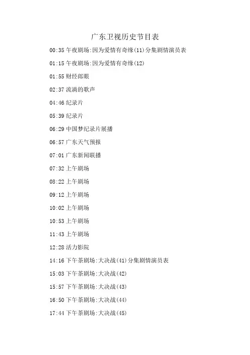 广东卫视历史节目表