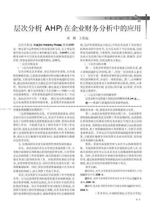 层次分析AHP)在企业财务分析中的应用