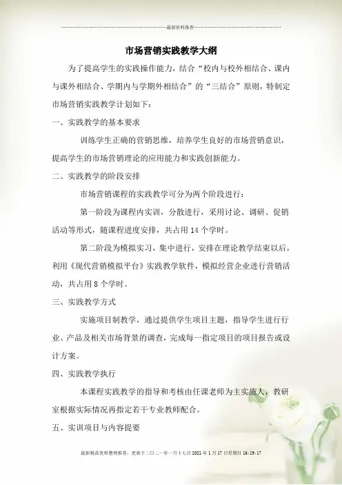 市场营销实践教学大纲