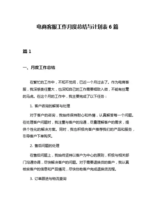 电商客服工作月度总结与计划表6篇