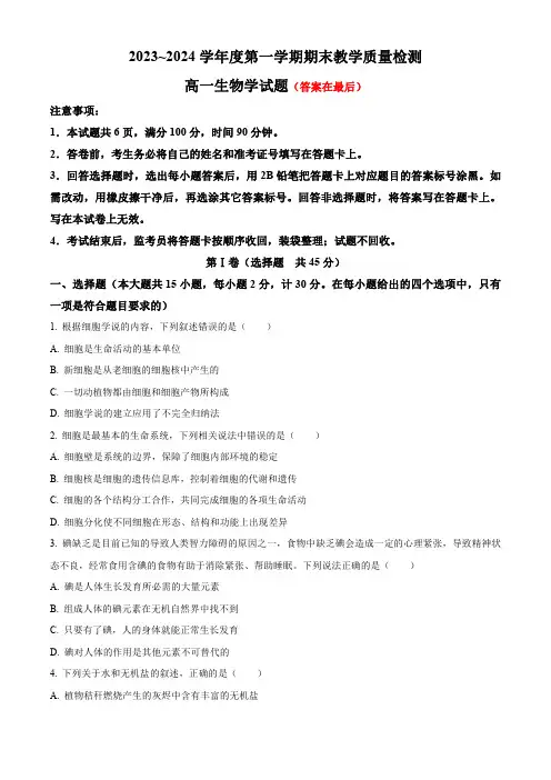 陕西省咸阳市2023-2024学年高一上学期期末考试 生物含解析