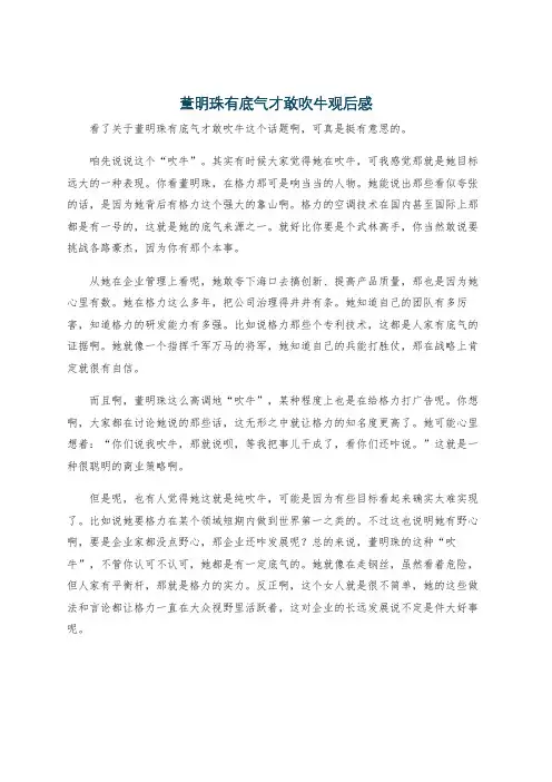 董明珠有底气才敢吹牛观后感