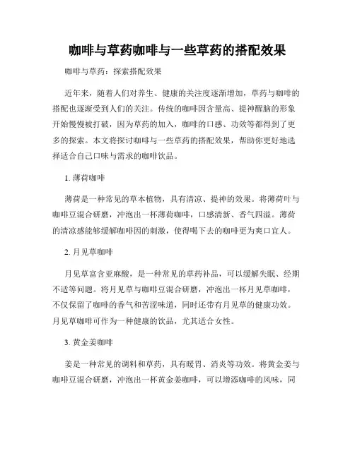 咖啡与草药咖啡与一些草药的搭配效果
