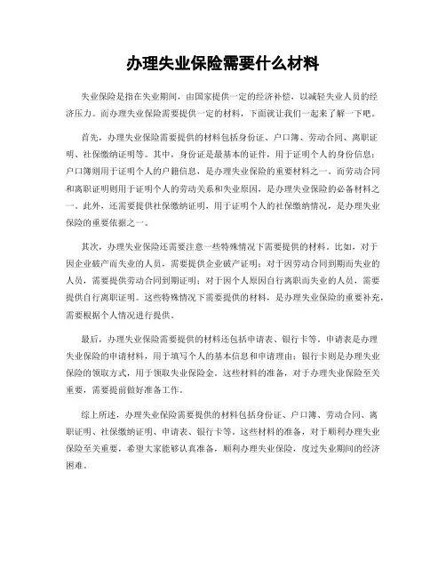 办理失业保险需要什么材料