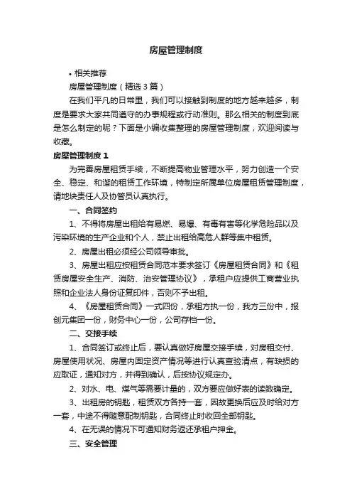 房屋管理制度