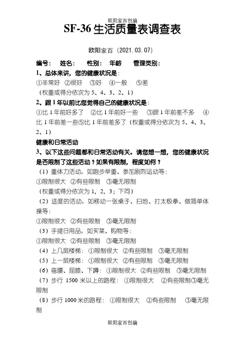 SF-36生活质量调查表及计分说明(修正)之欧阳家百创编