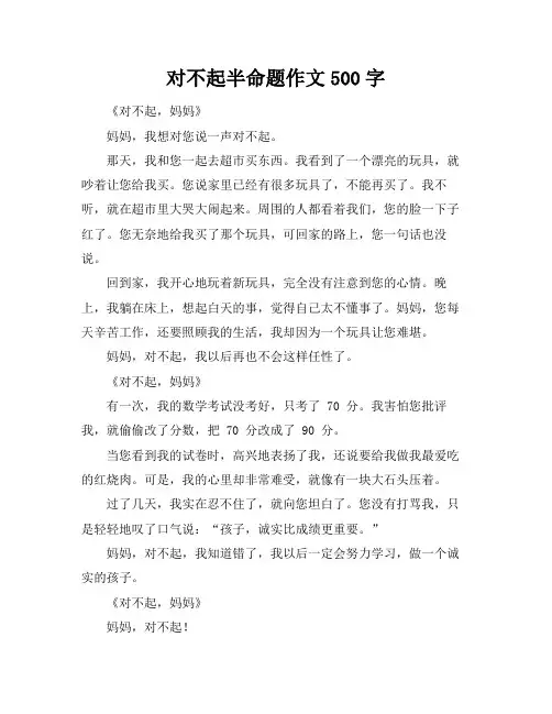 对不起半命题作文500字