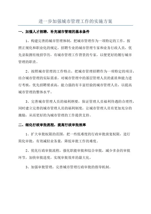 进一步加强城市管理工作的实施方案