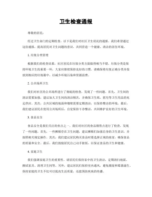 卫生检查通报