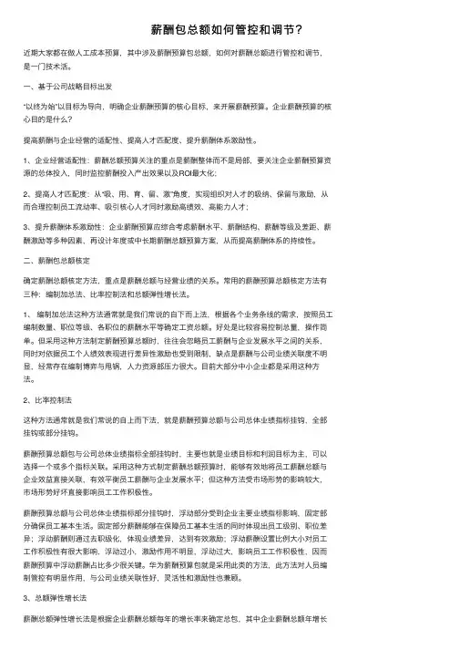 薪酬包总额如何管控和调节？