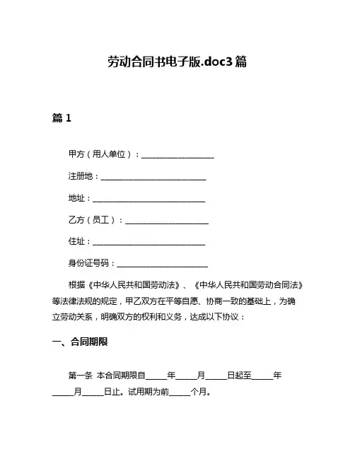 劳动合同书电子版doc3篇
