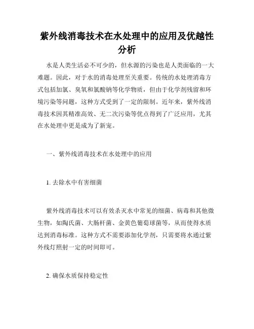紫外线消毒技术在水处理中的应用及优越性分析