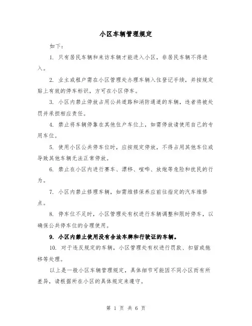 小区车辆管理规定(3篇)
