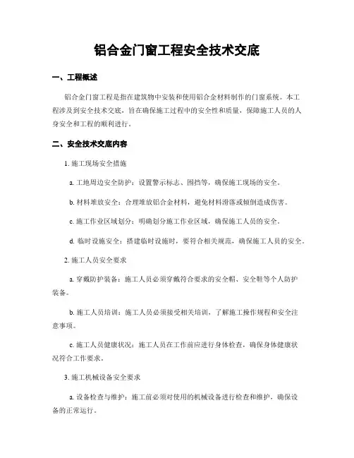 铝合金门窗工程安全技术交底