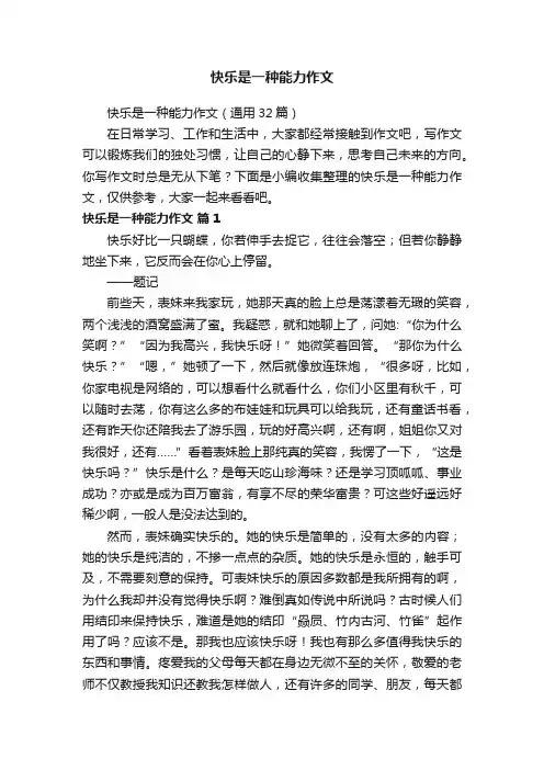 快乐是一种能力作文