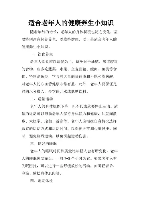 适合老年人的健康养生小知识