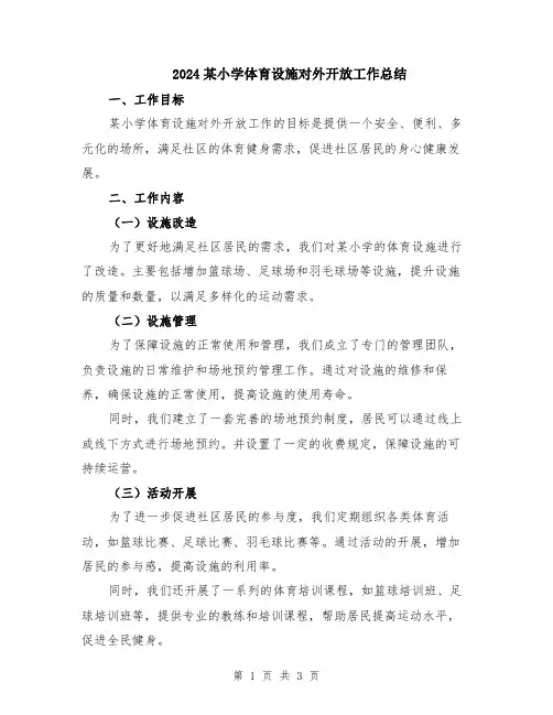 2024某小学体育设施对外开放工作总结