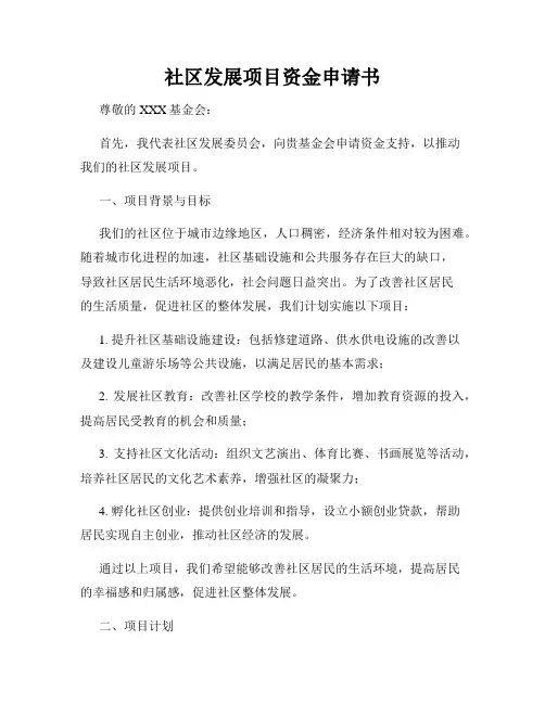 社区发展项目资金申请书