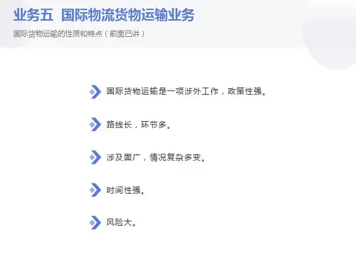 国际物流货物运输业务