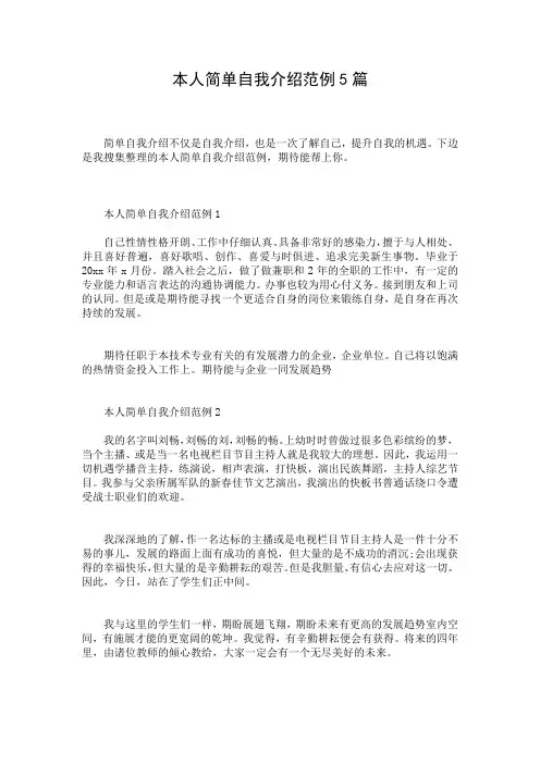 本人简单自我介绍范例5篇