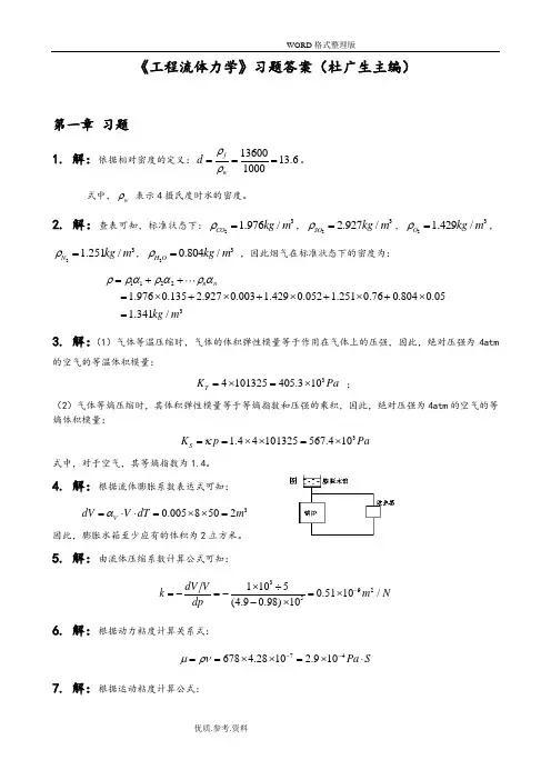 (完整版)工程流体力学第二版习题答案解析-[杜广生]