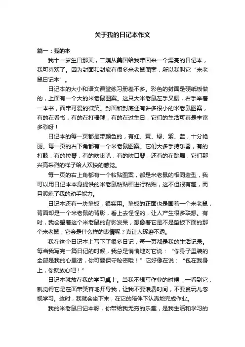 关于我的日记本作文