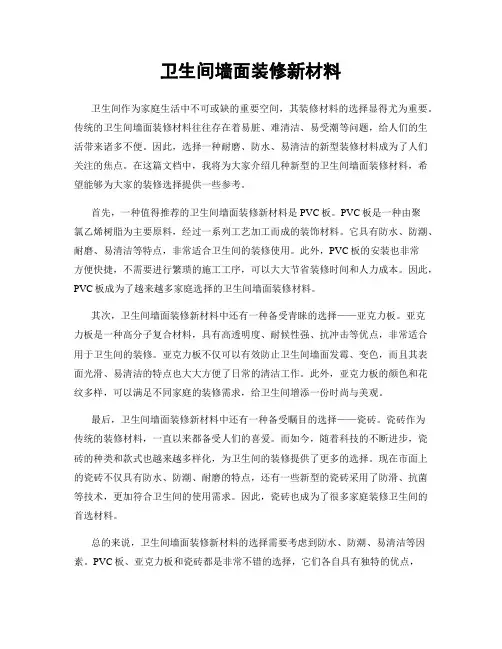 卫生间墙面装修新材料