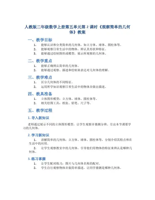 人教版二年级数学上册第五单元第2课时《观察简单的几何体》教案