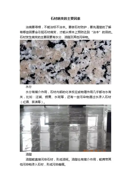石材病变的主要因素