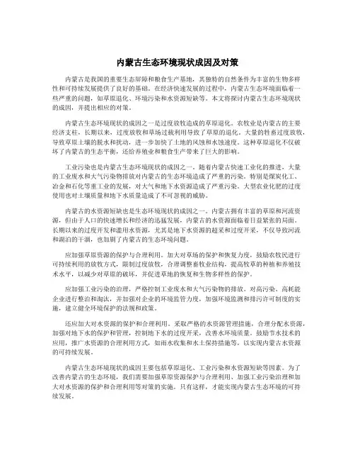 内蒙古生态环境现状成因及对策
