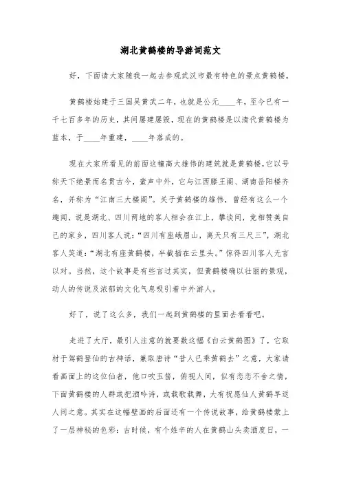 湖北黄鹤楼的导游词范文（3篇）