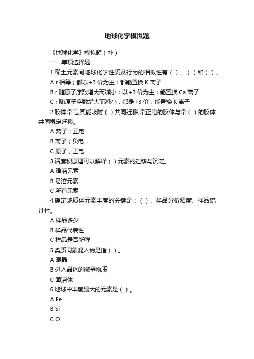 地球化学模拟题