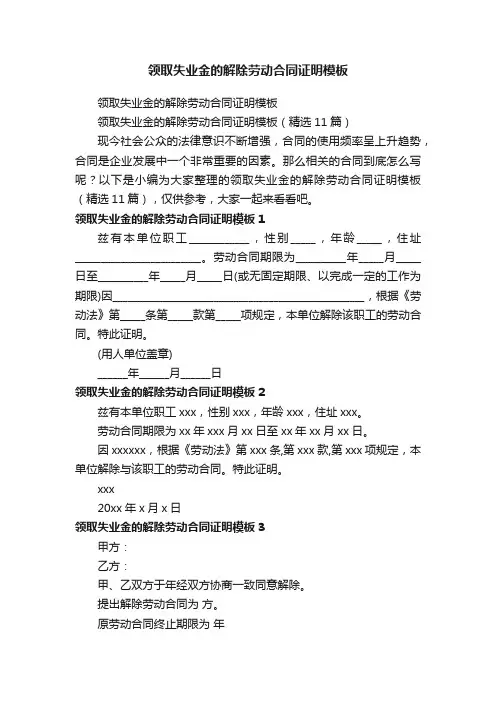 领取失业金的解除劳动合同证明模板（精选11篇）