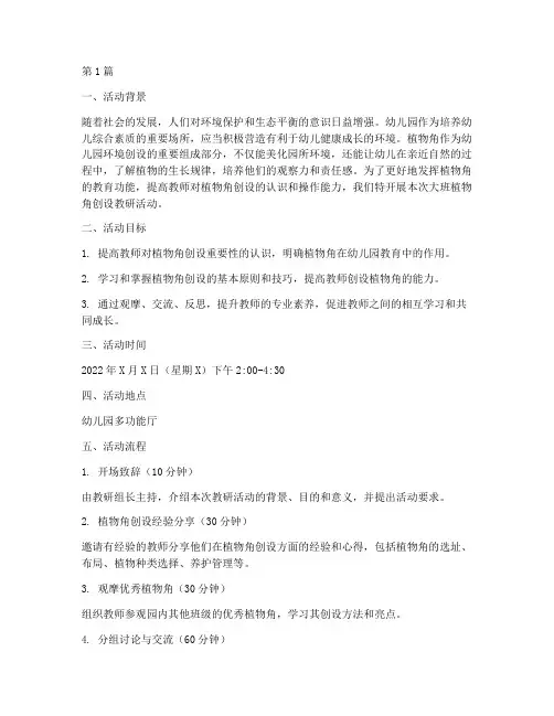 大班植物角创设教研活动(3篇)